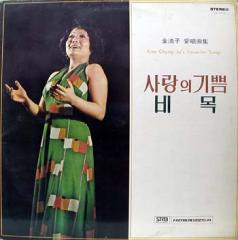 김청자 애창곡집 (사랑의 기쁨/비목)
