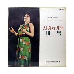 김청자 애창곡집 (사랑의 기쁨/비목)