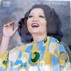 김청자 / 메조 소프라노 김청자 세계애창곡집 (어머니가 가르쳐 주신 노래)