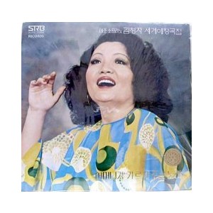 김청자 / 메조 소프라노 김청자 세계애창곡집 (어머니가 가르쳐 주신 노래)