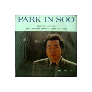 박인수 / 나의 사랑 나의 노래