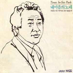 박인수 / 내마음의 노래 (물망초/나는 아무말도 하지 않았는데)