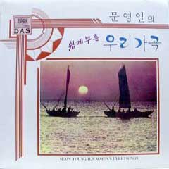 문영일 / 쉽게 부른 우리가곡