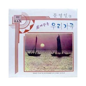 문영일 / 쉽게 부른 우리가곡