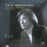 박수길 / Schubert: 아름다운 물방아간의 아가씨