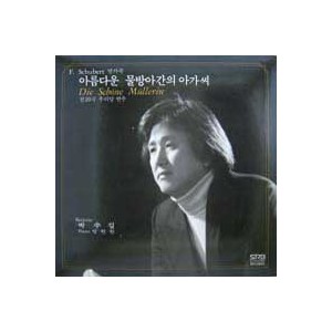 박수길 / Schubert: 아름다운 물방아간의 아가씨
