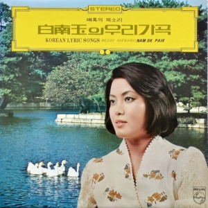 백남옥 / 매혹의 목소리 백남옥의 우리가곡 (그리운 금강산/그대있음에)
