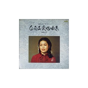 백남옥 /애창곡집 제2집