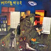 정태춘/박은옥 / 무진 새 노래