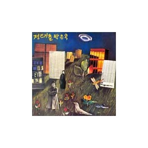 정태춘/박은옥 / 무진 새 노래