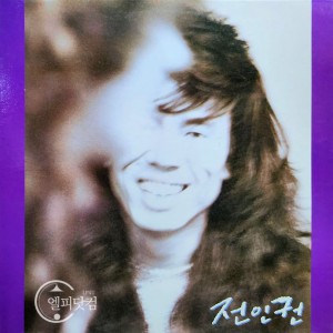 전인권-파랑새,아침이 밝아 올때까지