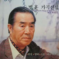 변훈/  가곡선집 (한강/명태/초혼/떠나가는 배)