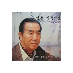 변훈/  가곡선집 (한강/명태/초혼/떠나가는 배)