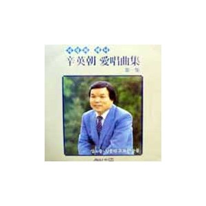 신영조 /   애창곡집 제1집