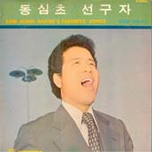 엄정행 / 애창곡집 2 (동심초/선구자)