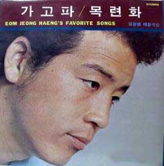 엄정행 /  애창곡집 1 (가고파/목련화)