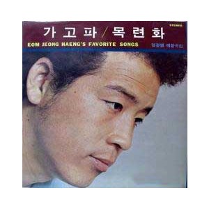 엄정행 /  애창곡집 1 (가고파/목련화)