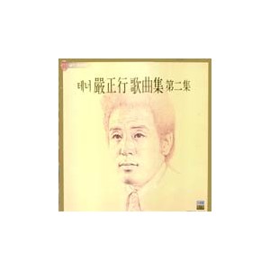 엄정행 /  테너 엄정행 가곡집 제2집 (바우고개/비목)