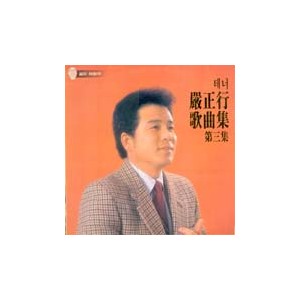 엄정행 /   테너 엄정행 가곡집 제3집 (장안사/성불사의 밤)
