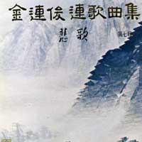 김연준 연가곡집 / 제7집 (비가/첫사랑의 꿈)  gatefold.