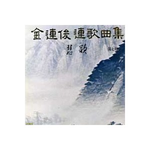 김연준 연가곡집 / 제7집 (비가/첫사랑의 꿈)  gatefold.