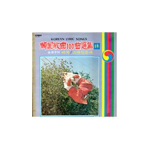 한국가곡 100곡 선집 제1집 / (김청자의 비목/그대 있음에)