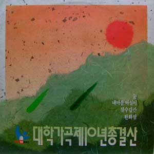 대학가곡제 10년 총결산