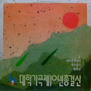 대학가곡제 10년 총결산