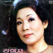 강화자 애창곡집  /