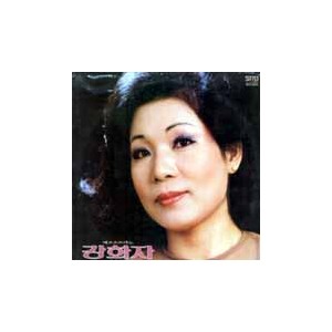 강화자 애창곡집  /