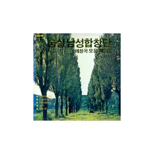 숭실남성합창단  / 애창곡 모음 제2집