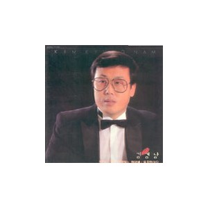 김경남 / 당신/그대 사랑하는 까닭에