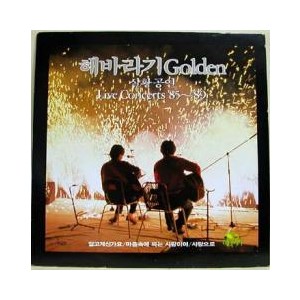 해바라기 / 골든 실황공연 (라이브콘서트 85~89)