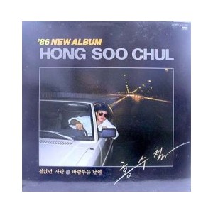 홍수철 / 86 뉴 앨범(철없는 사랑/바람부는 날엔)
