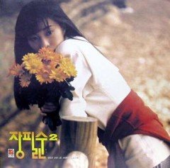 장필순 2집 (외로운 사랑/꿈)