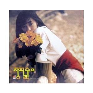 장필순 2집 (외로운 사랑/꿈)