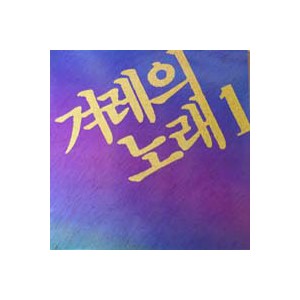 겨레의 노래 1