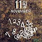 그룹 11월 /  Vol.2  자꾸 말하지마, 요즘 사람들