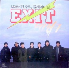 비상구- EXIT /  잃어버린 추억, 물새의 이별