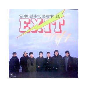 비상구- EXIT /  잃어버린 추억, 물새의 이별