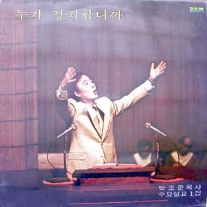 박조준 /  수요설교 1집 - 누가 정죄합니까