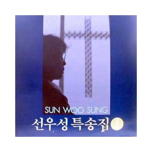 선우성 / 특송집 1집 - 그는 여호와, 빛이 되어라