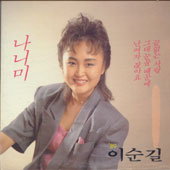 이순길  /  나니미, 끝없는 사랑   (미개봉)