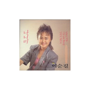이순길  /  나니미, 끝없는 사랑   (미개봉)
