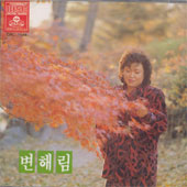 변해림  / 애증의 그림자, 내마음 옛날로 가네