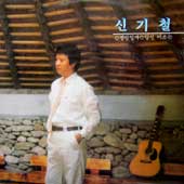 신기철  / 정말일까   (미개봉)