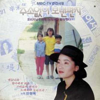 안명옥  /  주소없이 보낸 편지 (MBC TV 인간시대)