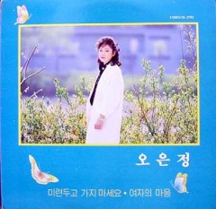 오은정 / 미련두고 가지 마세요, 여자의 마음   (미개봉)