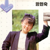 함현숙 1집/내일로 가는 우리들