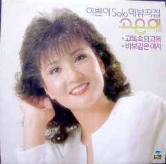 고은애(이쁜이 Solo데뷰곡집)(고독속의 고독/바보같은 여자)   / 미개봉